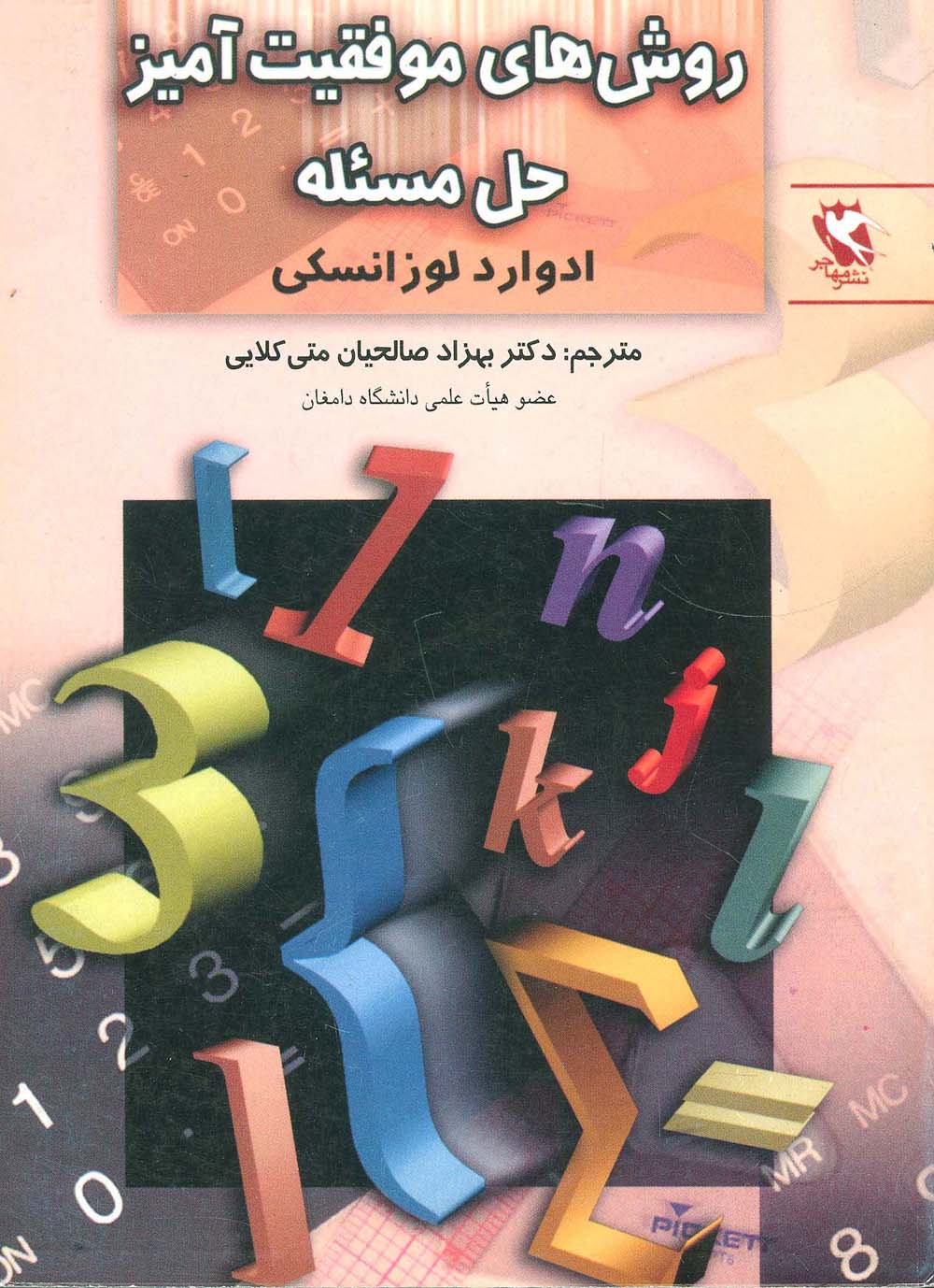 روش های موفقیت آمیز حل مسئله - ناشربوک | خرید آنلاین کتاب