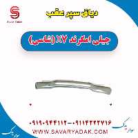 دیاق سپر عقب جیلی امگرند X7 (شاسی)