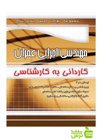 تست مهندسی اجرایی عمران کارشناسی چهارخونه - سیب ترش - SibTorsh