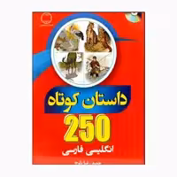 کتاب 250 داستان کوتاه انگلیسی فارسی اثر حمیدرضا بلوچ انتشارات دانشیار