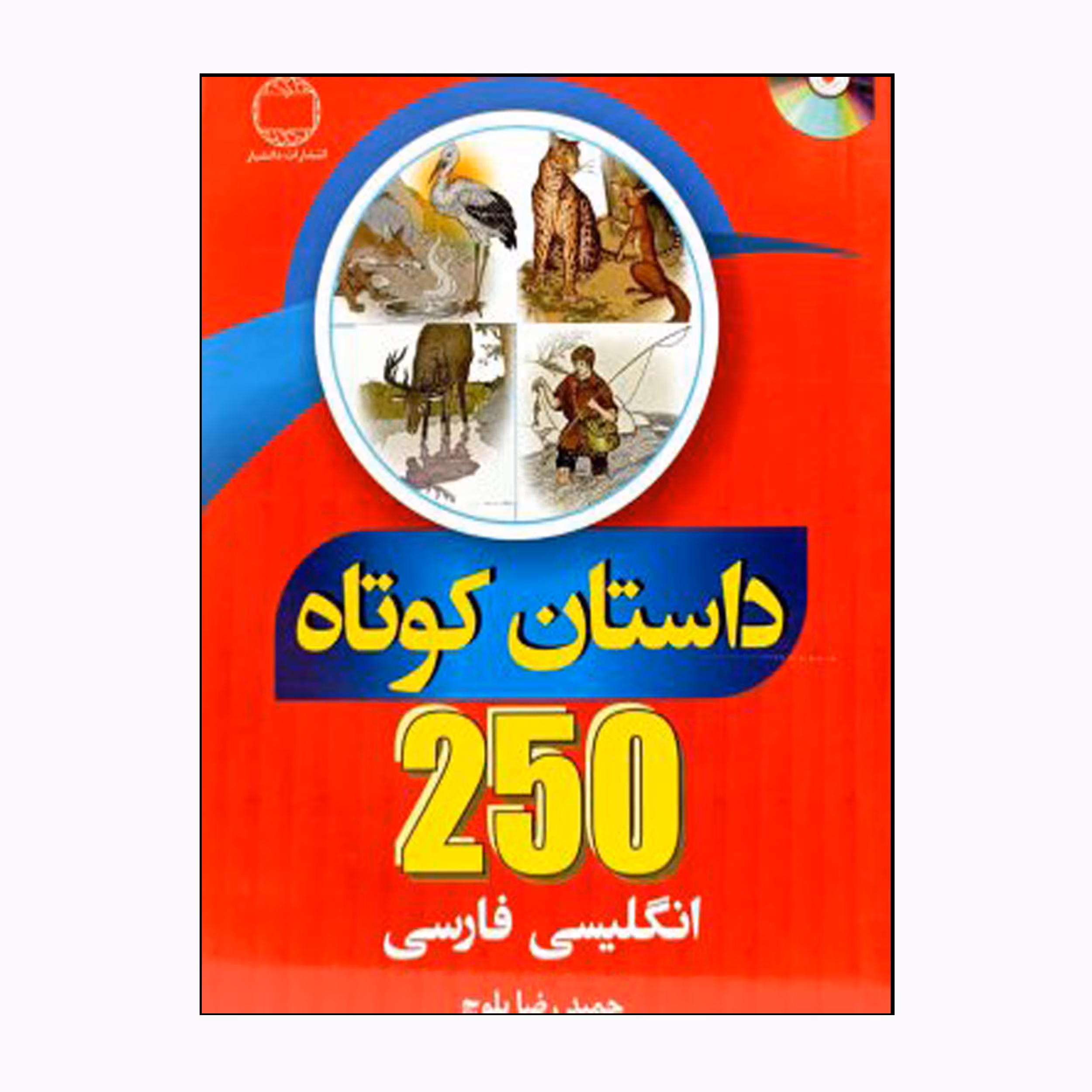 کتاب 250 داستان کوتاه انگلیسی فارسی اثر حمیدرضا بلوچ انتشارات دانشیار