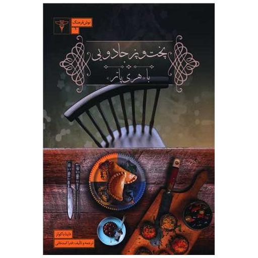 کتاب پخت و پز جادویی اثر داینا با کولز