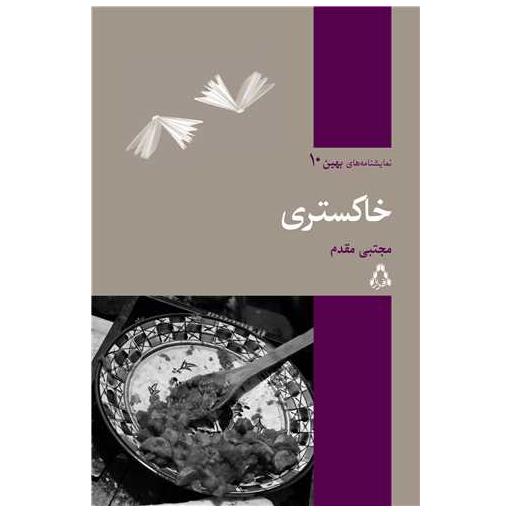 کتاب نمایشنامه های بهین (10)(خاکستری) اثر مجتبی مقدم