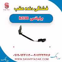 فشنگی دنده عقب برلیانس H330