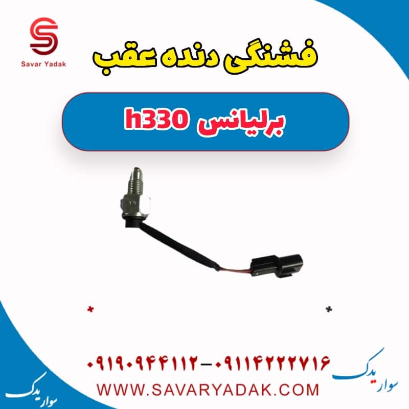 فشنگی دنده عقب برلیانس H330
