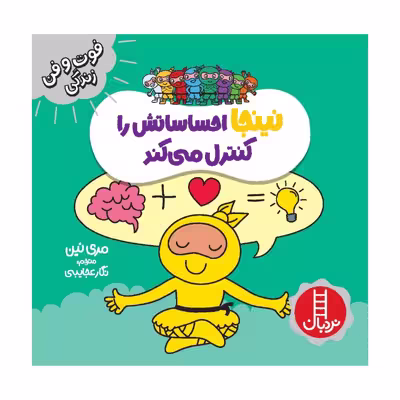 کتاب نینجا احساساتش را کنترل می کند اثر مری نین انتشارات فنی ایران