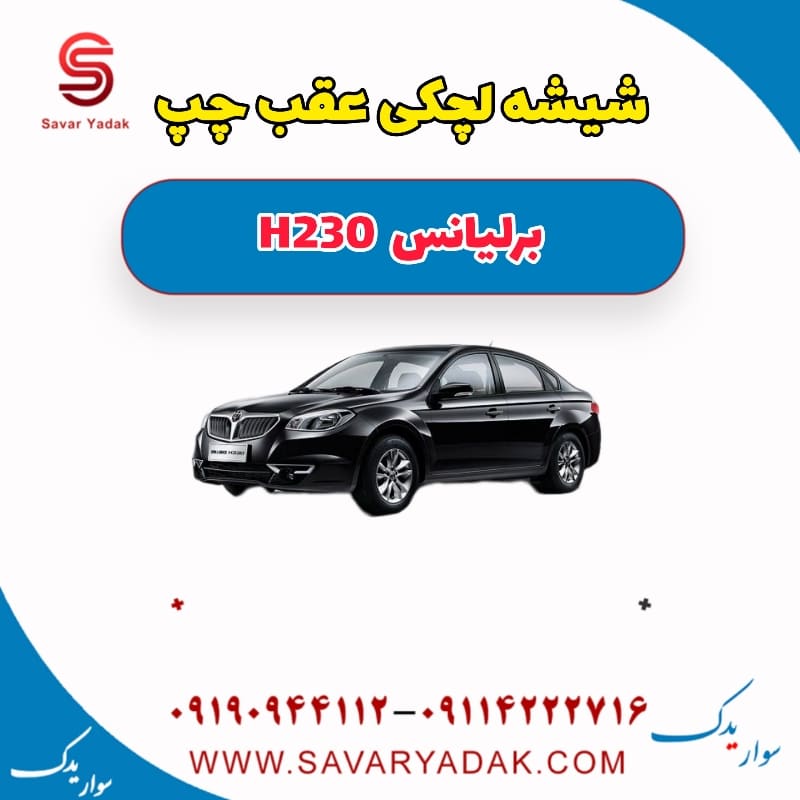 شیشه لچکی عقب چپ برلیانس H230