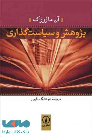 پژوهش و سیاست گذاری نشر نی