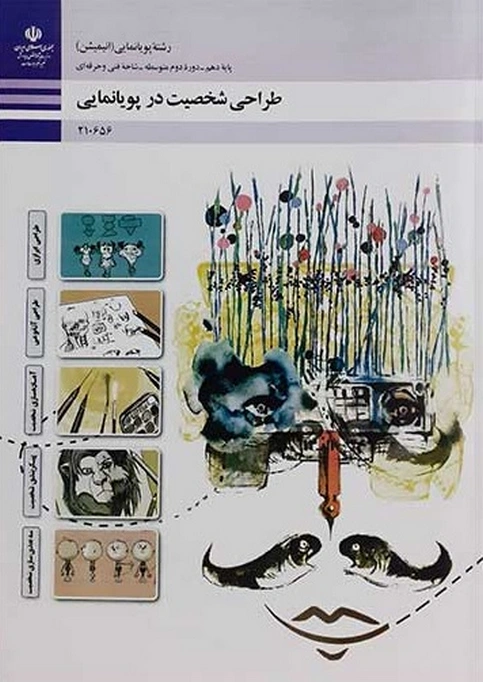 کتاب درسی طراحی شخصیت در پویانمایی رنگی