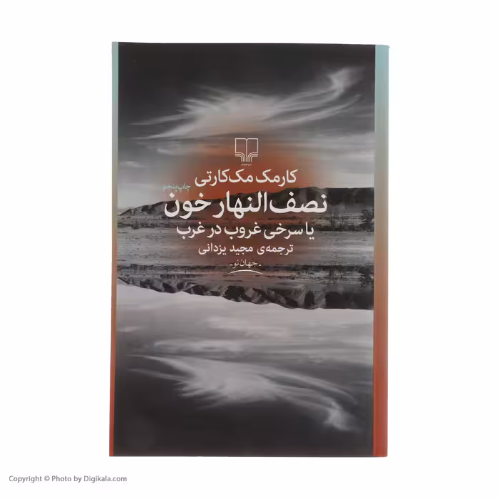 کتاب نصف النهار خون یا سری غروب در غرب اثر کارمک مک‌کارتی نشر چشمه