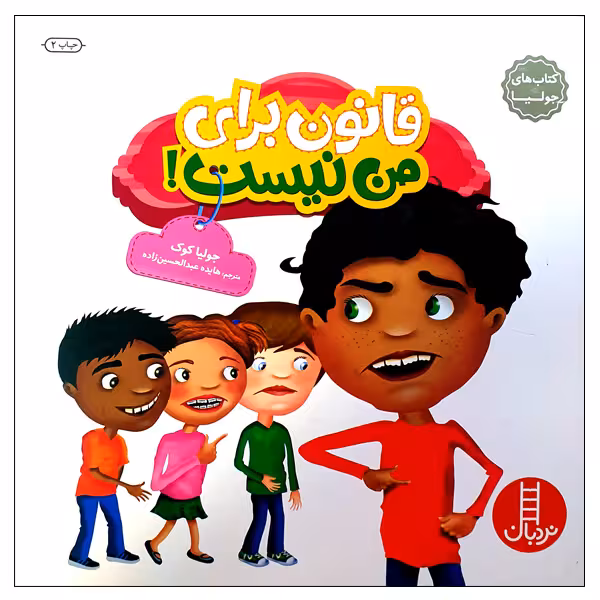 کتاب قانون برای من نیست! اثر جولیا کوک انتشارات نردبان