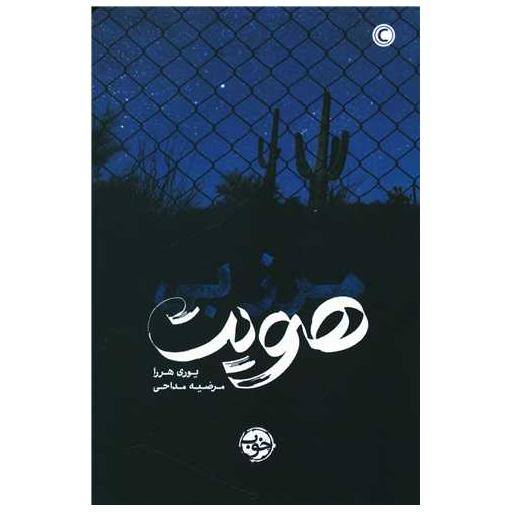 کتاب مرز بی هویت اثر یوری هررا
