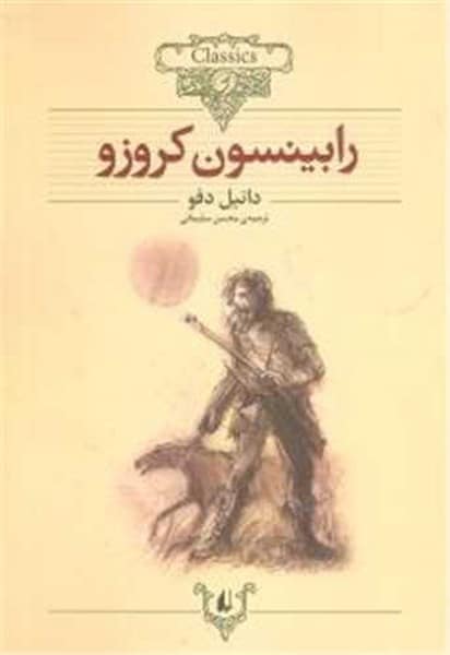 کلکسیون 5 (رابینسون کروز) - کتابفروشی کوچه کتاب