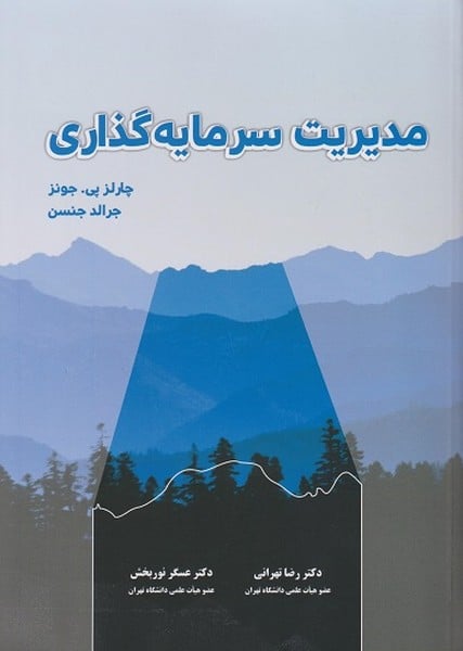 مدیریت سرمایه گذاری - کتابفروشی کوچه کتاب