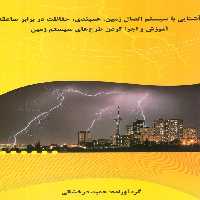 آشنایی با سیستم اتصال زمین،همبندی،حفاظت در برابر صاعقه (آموزش و اجرا کردن طرح های سیستم زمین) - ناشربوک | خرید آنلاین کتاب