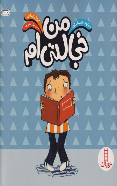 درباره ی احساسات (من خجالتی ام)