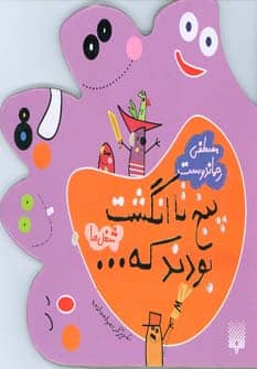 5 تا انگشت بودند که… (شغل ها) - کتابفروشی کوچه کتاب