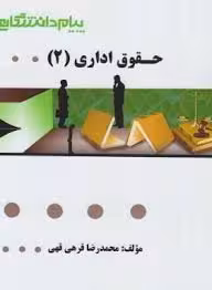 گنجینه طلایی حقوق اداری 2 ( ابراهیم موسی زاده – حسن خسروی – محمد رضا قرهی قهی )