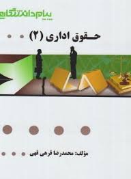 گنجینه طلایی حقوق اداری 2 ( ابراهیم موسی زاده – حسن خسروی – محمد رضا قرهی قهی )