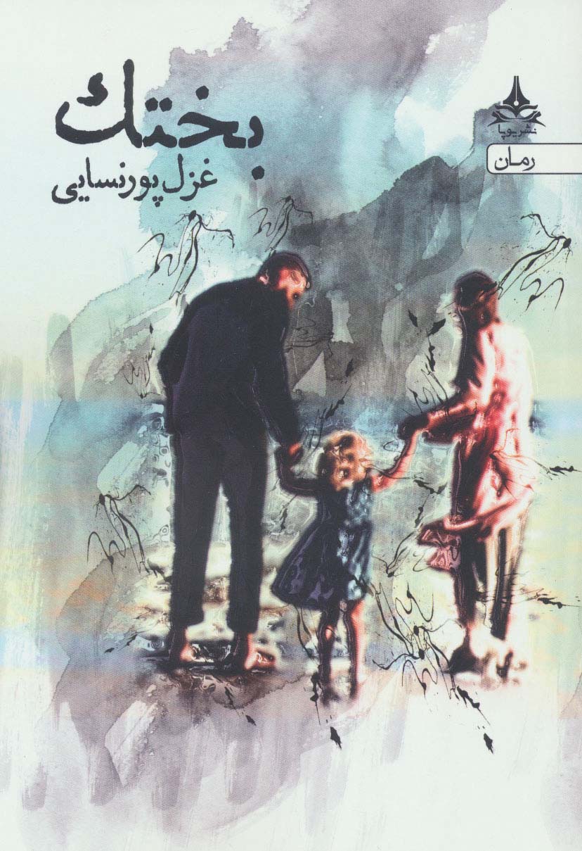 بختک - ناشربوک | خرید آنلاین کتاب