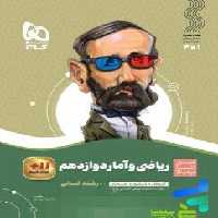 ریاضی و آمار دوازدهم سیر تا پیاز گاج - سیب ترش - SibTorsh خرید با تخفیف