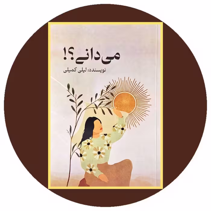 کتاب می دانی ؟! - خرید با تخفیف چهل درصد از کتاب دایره قهوه ای
