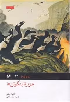 جزیره پنگوئن ها - کتاب‌فروشی کوچه کتاب