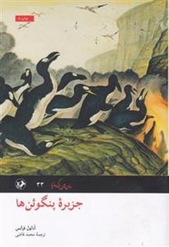 جزیره پنگوئن ها - کتاب‌فروشی کوچه کتاب