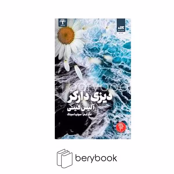 کتاب دیزی دارکر / شمیز / نشر مجازی