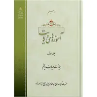 کتاب آموزه های ولایت اثر آیت الله حاج سید محمد محسن حسینی طهرانی انتشارات مکتب وحی جلد 1