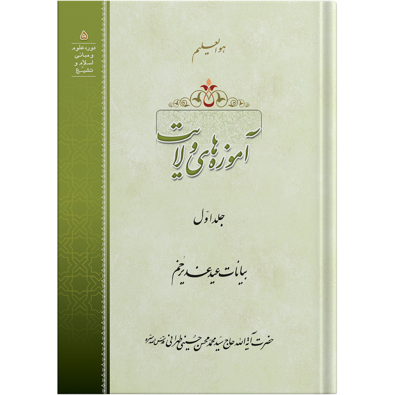 کتاب آموزه های ولایت اثر آیت الله حاج سید محمد محسن حسینی طهرانی انتشارات مکتب وحی جلد 1