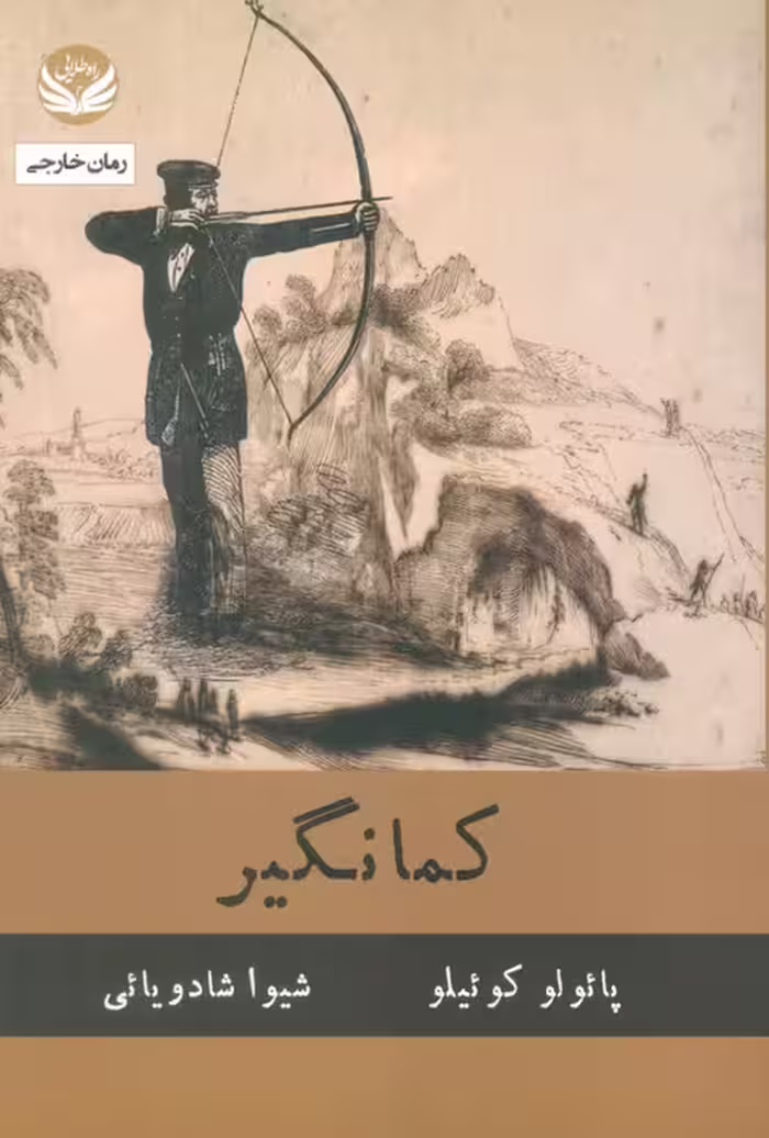کمانگیر - ناشربوک | خرید آنلاین کتاب