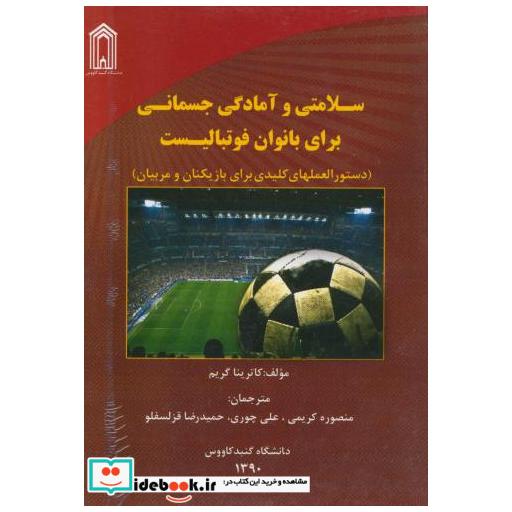 کتاب سلامتی و آمادگی جسمانی برای بانوان فوتبالیست اثر کاترینا گریم