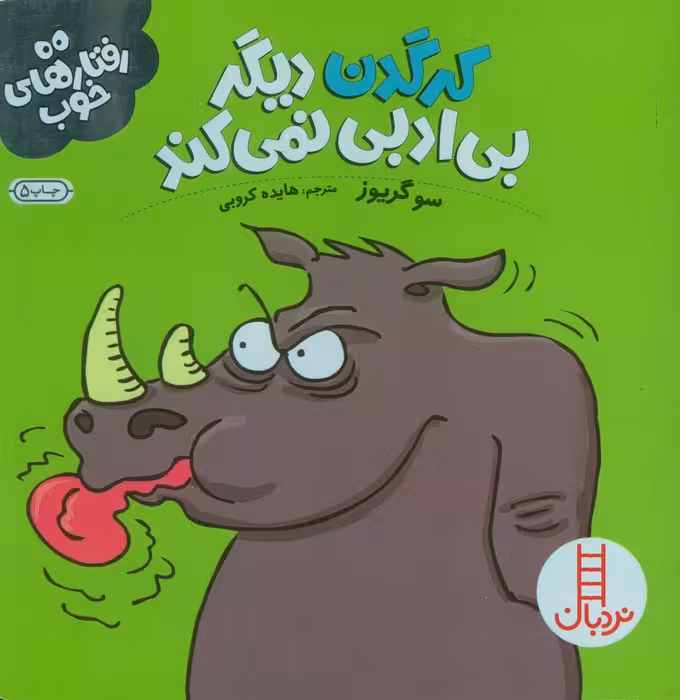 کرگدن دیگر بی ادبی نمی کند (رفتارهای خوب)،(گلاسه) - ناشربوک | خرید آنلاین کتاب