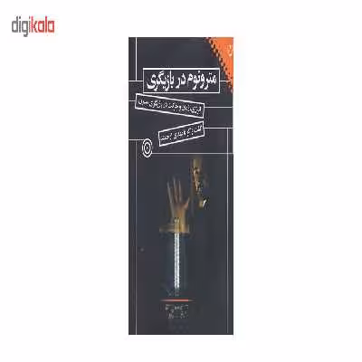 کتاب مترونوم در بازیگری (انرژی،زمان و حرکت در بازیگری مدرن) اثر مهدی ارجمند