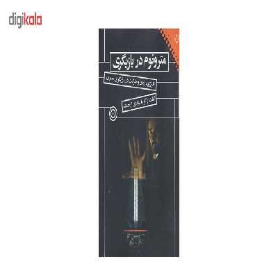 کتاب مترونوم در بازیگری (انرژی،زمان و حرکت در بازیگری مدرن) اثر مهدی ارجمند