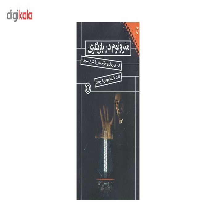 کتاب مترونوم در بازیگری (انرژی،زمان و حرکت در بازیگری مدرن) اثر مهدی ارجمند