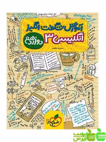 آموزش شگفت انگیز زبان انگلیسی دوازدهم خیلی سبز - خرید با تخفیف ویژه
