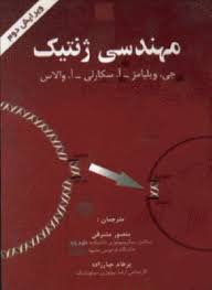 مهندسی ژنتیک ( ویلیامز – سکارلی – والاس – نصیری – محمدی ملا محمد قلی ) ویرایش 2