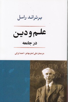 خرید کتاب علم و دین در جامعه — کتابسرای طه