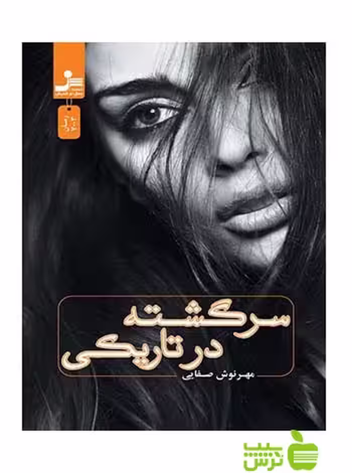 سرگشته در تاریکی مهرنوش صفایی نسل نواندیش - سیب ترش - SibTorsh مهرنوش صفایی