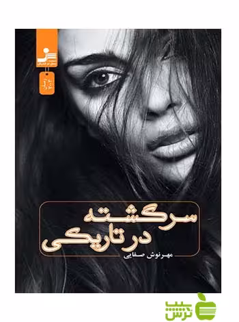 سرگشته در تاریکی مهرنوش صفایی نسل نواندیش - سیب ترش - SibTorsh مهرنوش صفایی