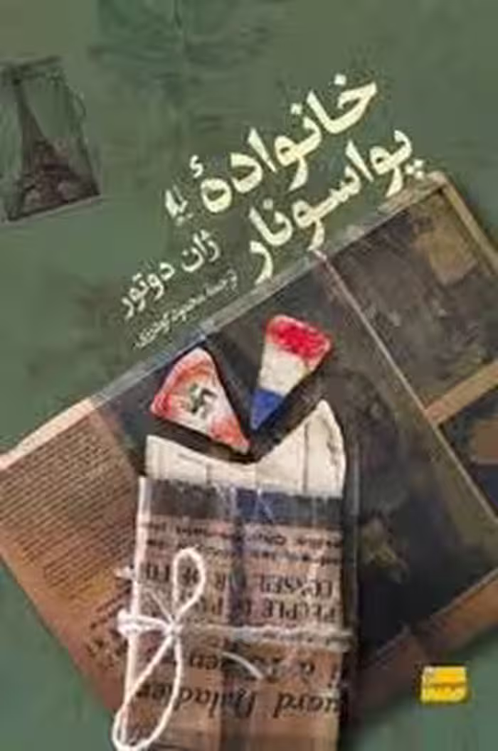 خانواده ی پواسونار | مرکز فرهنگی آبی