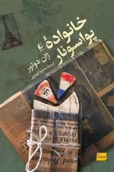 خانواده ی پواسونار | مرکز فرهنگی آبی