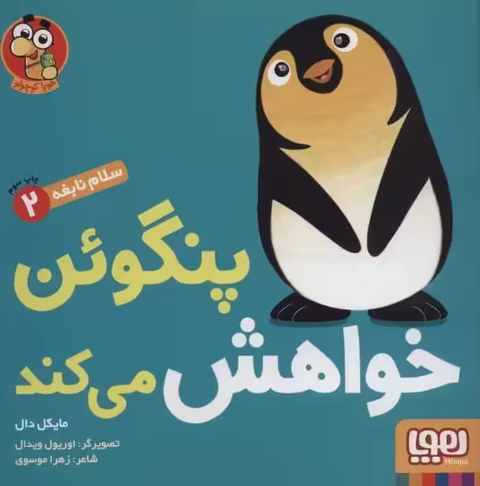 سلام نابغه 2 (پنگوئن خواهش می کند) - کتاب‌فروشی کوچه کتاب