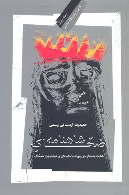 ضحاک شاهنامه:هفت جستاردر پیوند ...