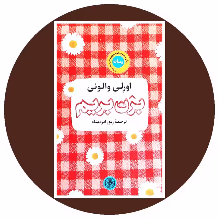 کتاب بزن بریم - خرید با تخفیف چهل درصد ازکتاب دایره قهوه ای