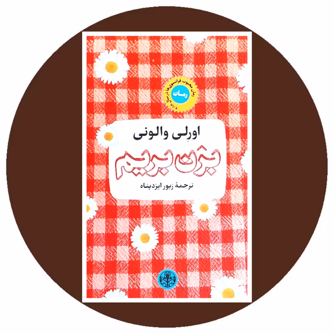 کتاب بزن بریم - خرید با تخفیف چهل درصد ازکتاب دایره قهوه ای