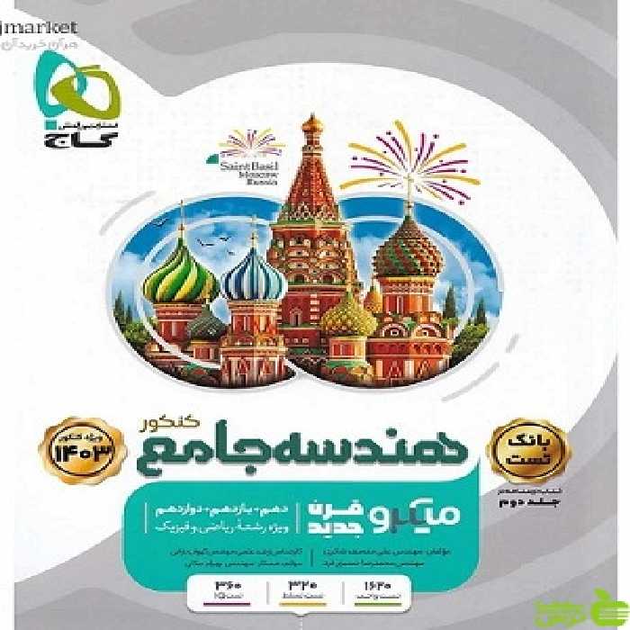 هندسه جامع میکرو گاج - سیب ترش - SibTorsh | خرید با تخفیف ویژه