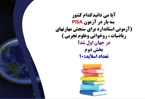 پاورپوینت آیا می دانیدکدام کشور سه بار در آزمون PISA آزمونی استاندارد برای سنجش مهارتهای ریاضیات ،